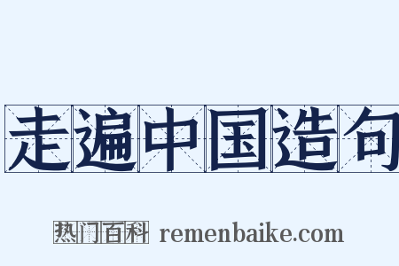 走遍中国造句是什么意思的图片